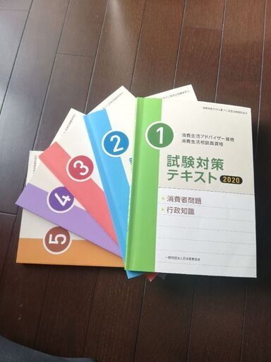 消費生活アドバイザー資格試験テキスト2020全５冊 ブルー 目黒の参考書の中古あげます 譲ります ジモティーで不用品の処分