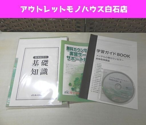 新品 キャリカレ メンタル心理カウンセラー 資格取得講座 キャリアカレッジ 札幌市 白石区 東札幌