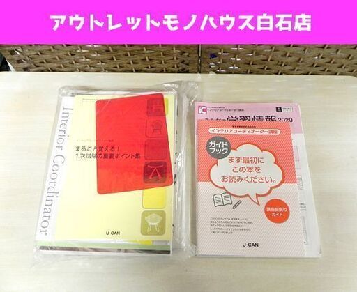 新品 ユーキャン 2020 インテリアコーディネーター講座 教材 テキスト セット 札幌市 白石区 東札幌