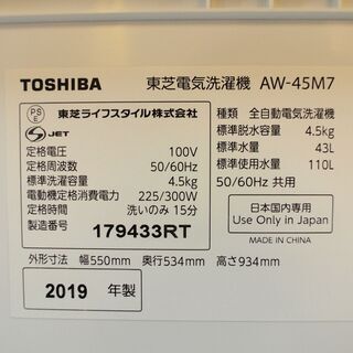 東芝 4.5kg洗濯機 AW-45M7 2019年製。清掃・動作確認済。当店の保証6ヵ月付きです。