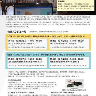 神戸新聞 に掲載 冬休み プログラミング教室 ラズパイ De スクラッチ なっちゃん 加古川のパソコンの生徒募集 教室 スクールの広告掲示板 ジモティー