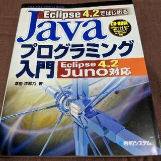 Eclipse 4.2 ではじめる Java プログラミング入門...