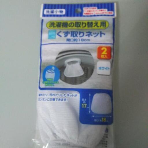 洗濯機のくず取りネット ちぃこ 徳力嵐山口の洗濯用品 その他 の中古あげます 譲ります ジモティーで不用品の処分 洗濯機のくず取りネット ちぃこ 徳力嵐山口の洗濯用品 その他 の中古あげます 譲ります ジモティーで不用品の処分