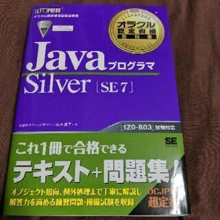 Java プログラマ Silver SE 7