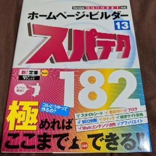 ホームページ・ビルダー１３ スパテク １８２