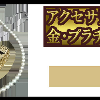 買取 即金 洋服 アクセサリー バック 販売・買取 『LOTUS』「Rejas」