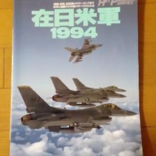 在日米軍1994 　エアパワーグラフィックス　イカロス出版