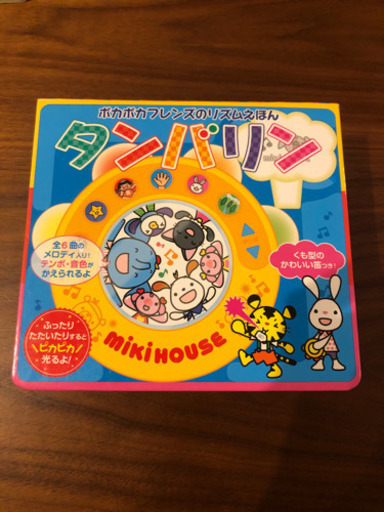 ミキハウスポカポカフレンズのリズムえほんタンバリン もちこ 西院のベビー用品 おもちゃ の中古あげます 譲ります ジモティーで不用品の処分