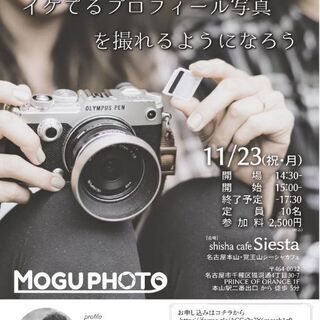 MOGU PHOTOセミナーイベント　#01「イケてるプロフィー...