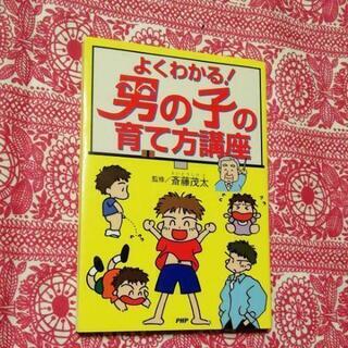 よくわかる!男の子の育て方講座