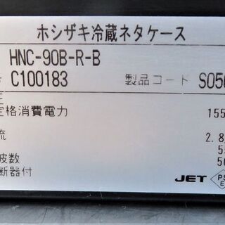ホシザキ《冷蔵ネタケース/ショーケース》HNC-90B-R-B 13年製