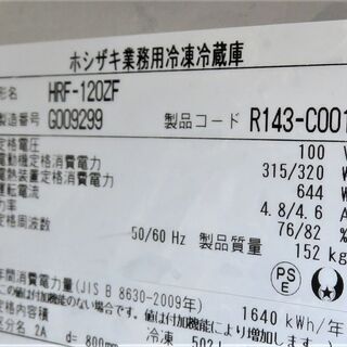 ホシザキ《4枚扉冷凍冷蔵庫》HRF-120ZF　17年製　2凍2蔵