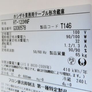 ホシザキ《業務用台下冷蔵庫》RT-120MNF　17年　コールドテーブル　240L