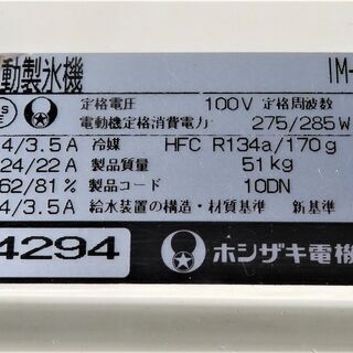 ホシザキ《全自動製氷機》IM-35L-1 35kg キューブアイス