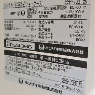 ホシザキ《冷蔵ショーケース》SSB-70BT 214L 04年