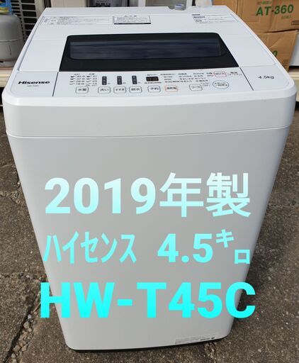 ★ご予約中、2019年製、ハイセンス　4.5キロ　HW-T45C