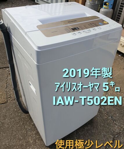 ★ご予約中2019年製、アイリスオーヤマ  5キロ　 IAW-T502EN