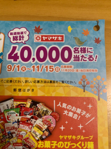 ヤマザキ 秋のわくわくプレゼント にょろろ 土橋のその他の中古あげます 譲ります ジモティーで不用品の処分