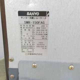 山口）冷蔵ショーケース SMR-150FAG BIZGM07H（厨房機器専門店） - その他