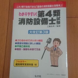 わかりやすい！第4種消防設備士試験