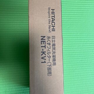 日立ドラム式洗濯機　糸くずフィルター　NET-KV1　新品