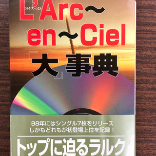L’Arc~en~Ciel「大」事典