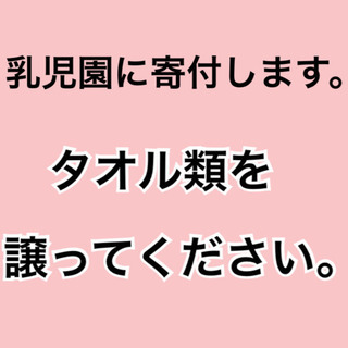 新品のタオルを譲ってください。