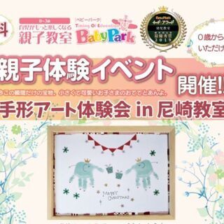 【無料♡12/9】クリスマス手形アート☆BabyPark尼崎教室