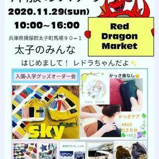 Red Dragon Market2020.11.29.(sun)