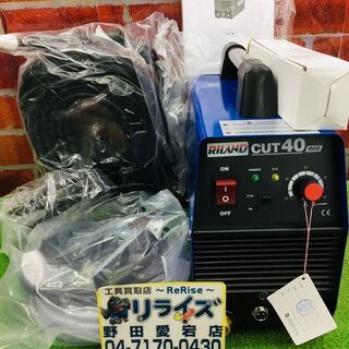 RILAND CUT40 エアープラズマ切断機【リライズ野田愛宕店】【未使用】※長期保管品の為汚れ有り　管理番号：ITVKCYG2MWFW