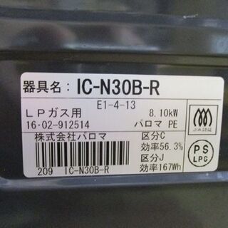 ガステーブル 2015年製 LPガス用 パロマ  水無し片面焼き 右強火 幅56㎝ IC-N30B-R Paloma 札幌市東区 新道東店