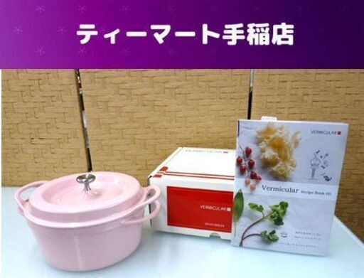 未使用品 バーミキュラ オーブン ポット ラウンド ＃18 無水 両手鍋 ホーロー 専用レシピ付き パールピンク