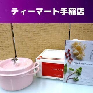 バーミキュラ パールピンク 18cm バーミキュラ Oven Pot Round 18cm