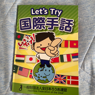 Let’s Try 国際手話