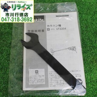 マキタ makita UT2204 カクハン機 220mm 2400020027236【リライズ市川行徳店】【店頭取引限定】【中古】