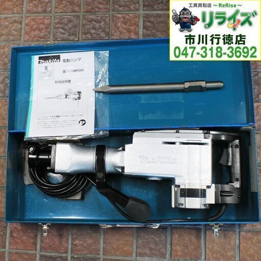 マキタ makita HM1500 電動ハンマ 取説 ブルポイント ケース付 2400020027229【リライズ市川行徳店】【店頭取引限定】【中古】