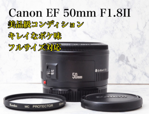 美品●好評単焦点レンズ●キレイなボケ味●キャノン EF 50mm F1.8II 安心のゆうパック代引き発送！送料、代引き手数料無料！1ヶ月動作補償あり！