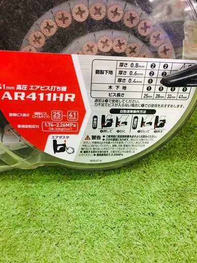 マキタ AR411HR 高圧エアビス打ち機【リライズ野田愛宕店】【店頭取引