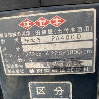 売切り最終値下げ！【コミコミ価格】イセキ ヰセキ 田植機 さなえ SANAE LOVELY PA400D 4WD 中古-4340 売切り最終値下げ！【コミコミ価格】イセキ ヰセキ 田植機 さなえ