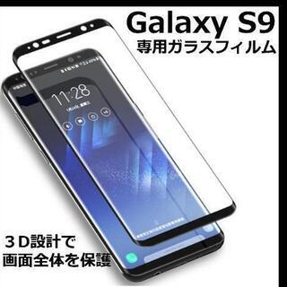 GalaxyS9 3D 全画面 曲面強化ガラスフィルム