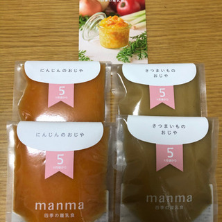 【12/4まで】manma 四季の離乳食　【5ヶ月】4個セット