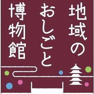 11/23(月祝)【小学生対象：無料】地域のおしごと博物館～桂・...