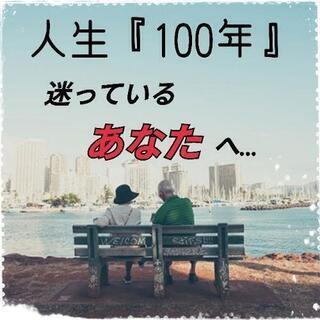 人生100年時代〜迷っているあなたへ贈る「細胞再生インストラクタ...