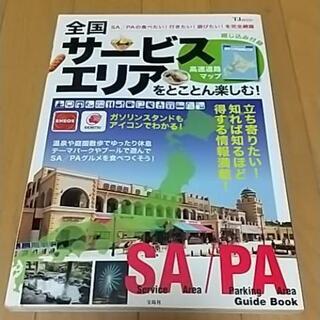 値下げします！●「全国サービスエリアをとことん楽しむ!」●