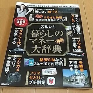 値下げします！●「ズルい!暮らしのマネー大辞典 」●