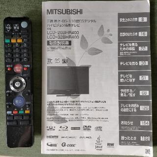 【値下げしました！】三菱液晶テレビ/REAL/32型/LCD-32BHR400