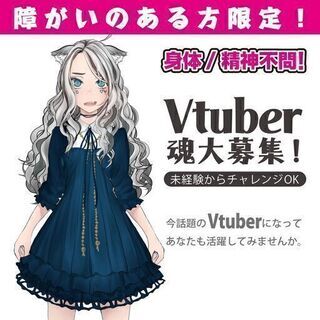 【障がい者枠】Vtuberの「中の人」大募集♪【加古川市加古川町...