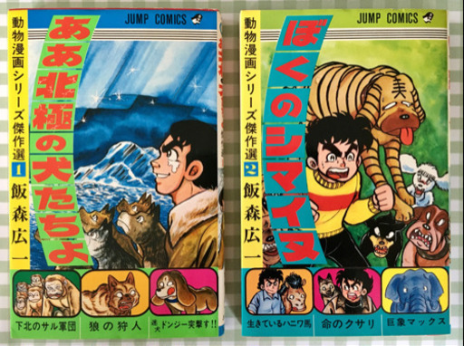 動物漫画シリーズ傑作選 全二巻飯森広一先生 プーさんさん 菊水のマンガ コミック アニメの中古あげます 譲ります ジモティーで不用品の処分