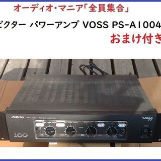 ビクター業務用パワーアンプ VOSS PS-A1004･現状品(...