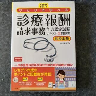 診療報酬請求事務テキスト&問題集